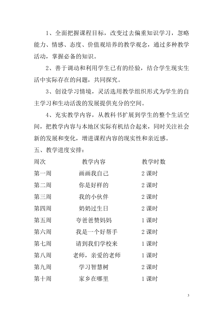 广东教育出版社粤教版三年给上册品德与社会教学计划_第3页