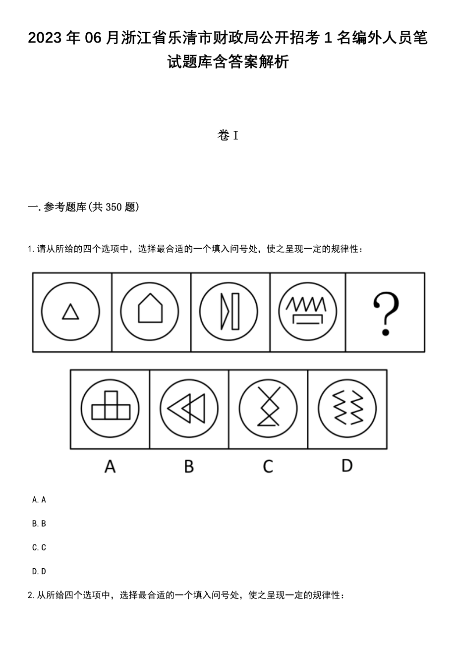 2023年06月浙江省乐清市财政局公开招考1名编外人员笔试题库含答案解析_第1页