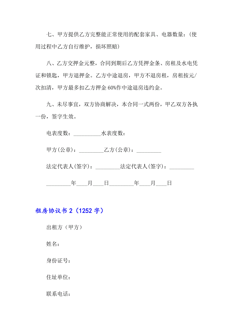 2023年租房协议书集锦15篇_第2页