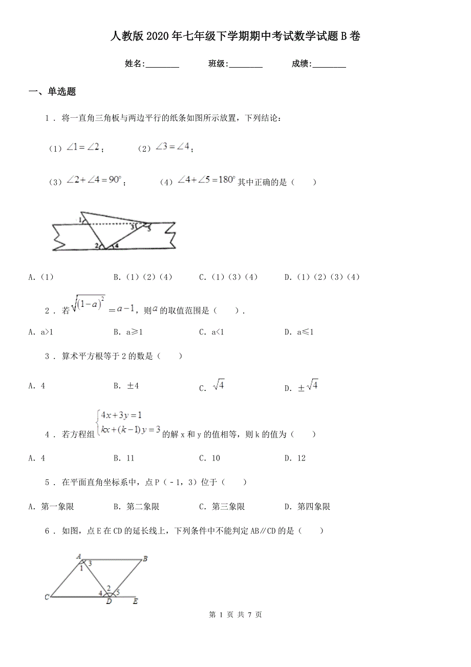 人教版2020年七年级下学期期中考试数学试题B卷（练习）_第1页