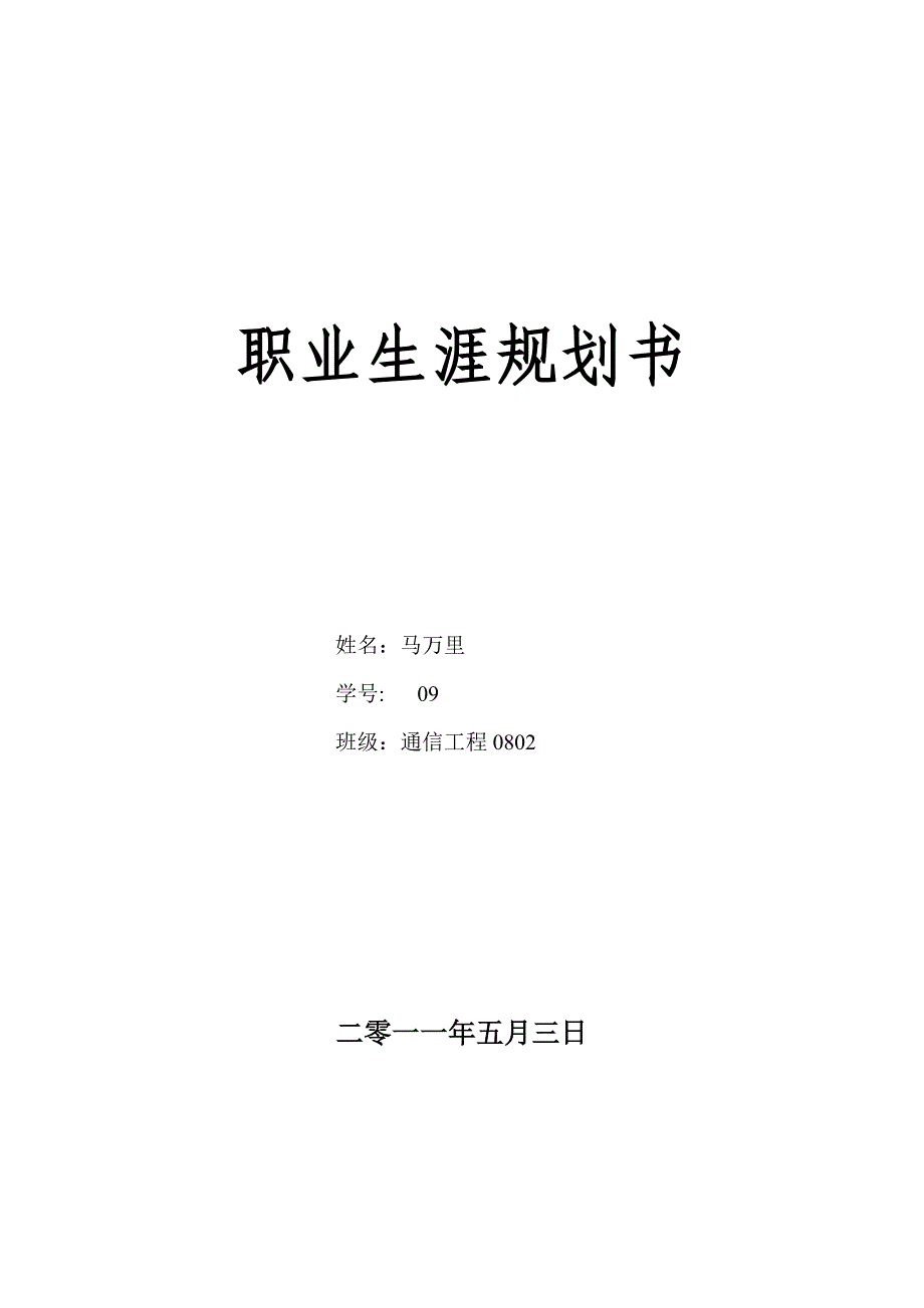 通信工程专业职业规划完整_第1页