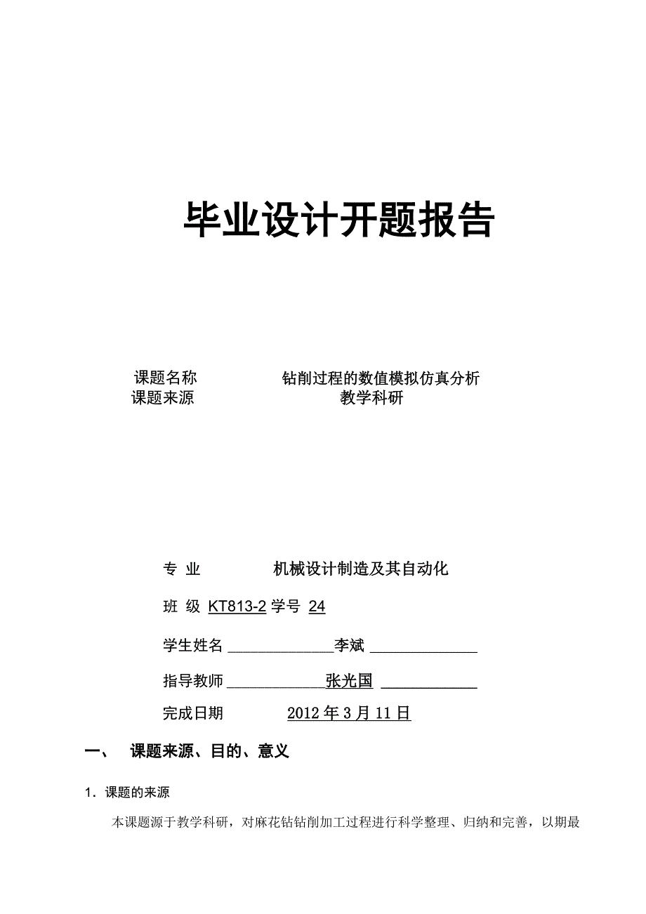 钻削过程的数值模拟仿真分析开题报告_第1页