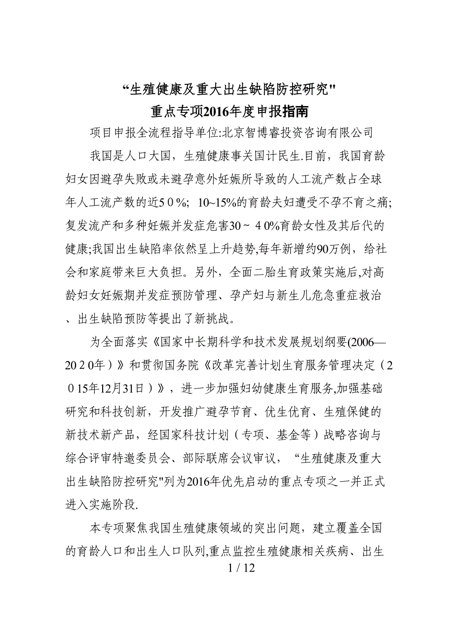 “生殖健康及重大出生缺陷防控研究”重点专项2017年度项目(编制大纲)_第1页