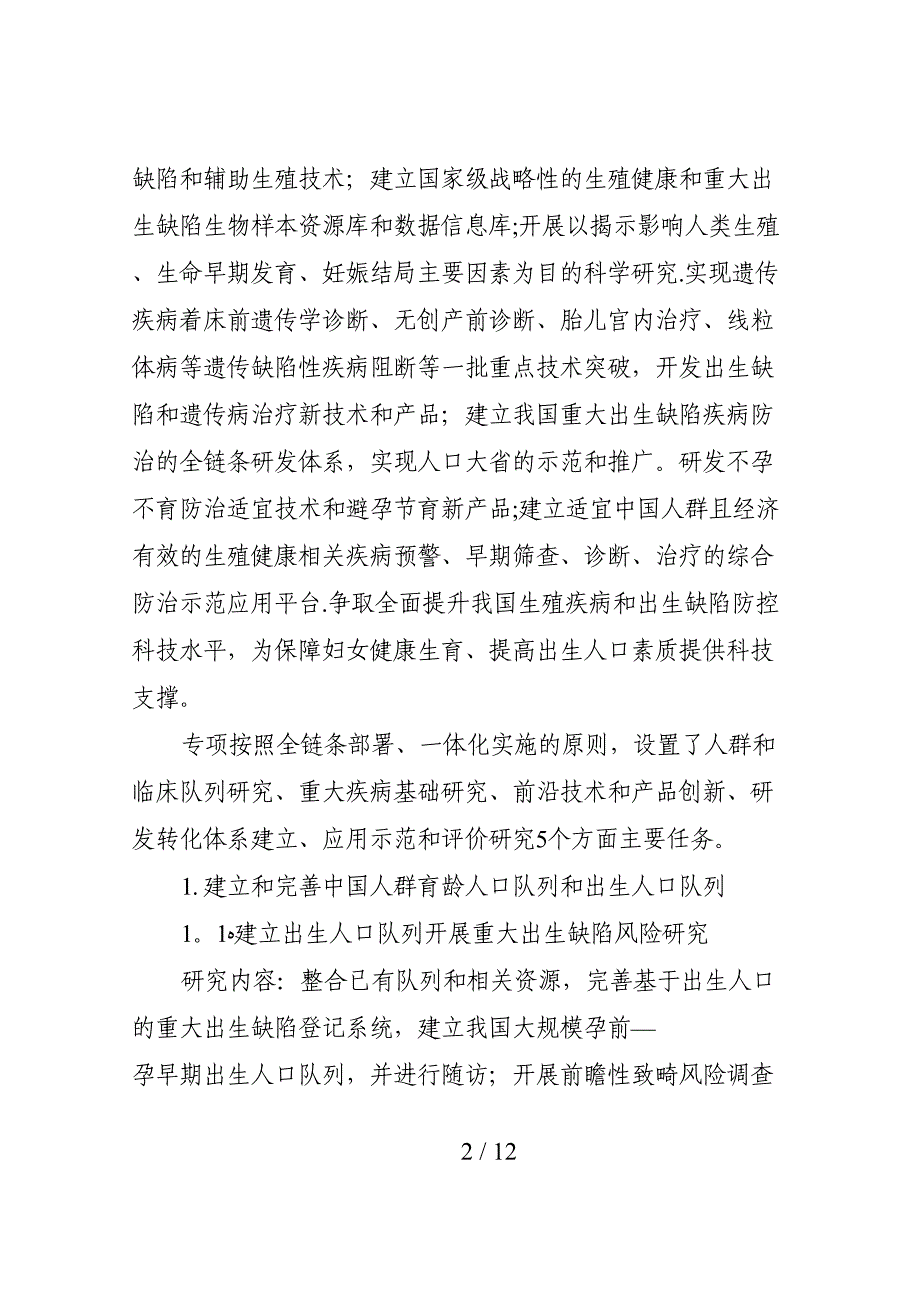 “生殖健康及重大出生缺陷防控研究”重点专项2017年度项目(编制大纲)_第2页