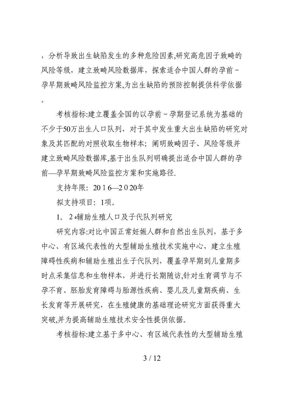 “生殖健康及重大出生缺陷防控研究”重点专项2017年度项目(编制大纲)_第3页