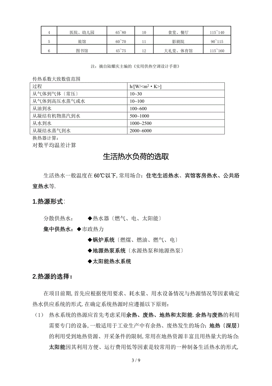 冷热负荷+热水定额_第3页