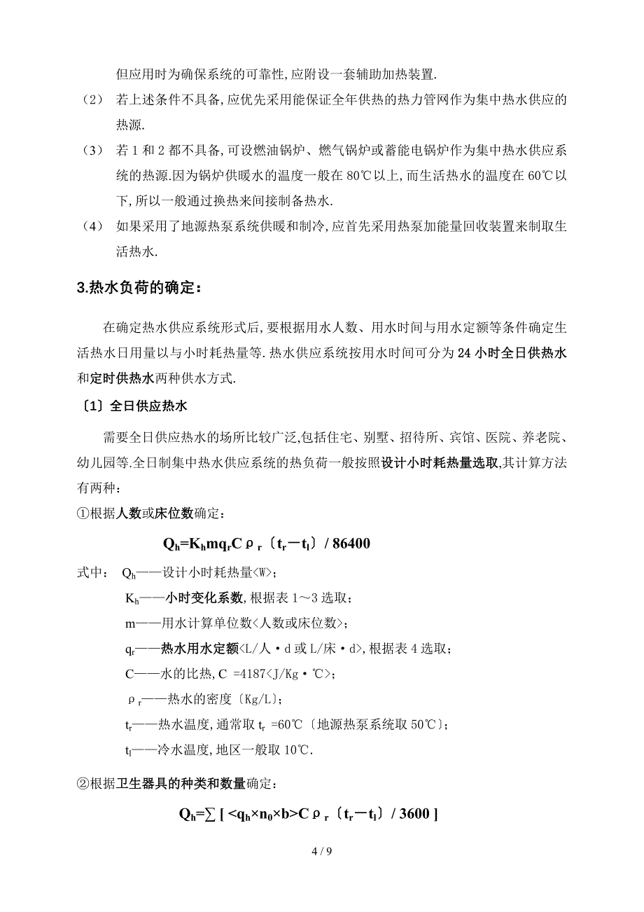 冷热负荷+热水定额_第4页