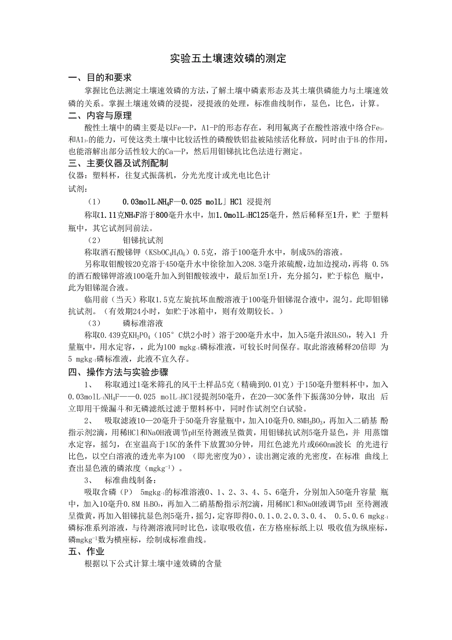 实验五土壤速效磷的测定(精)_第1页