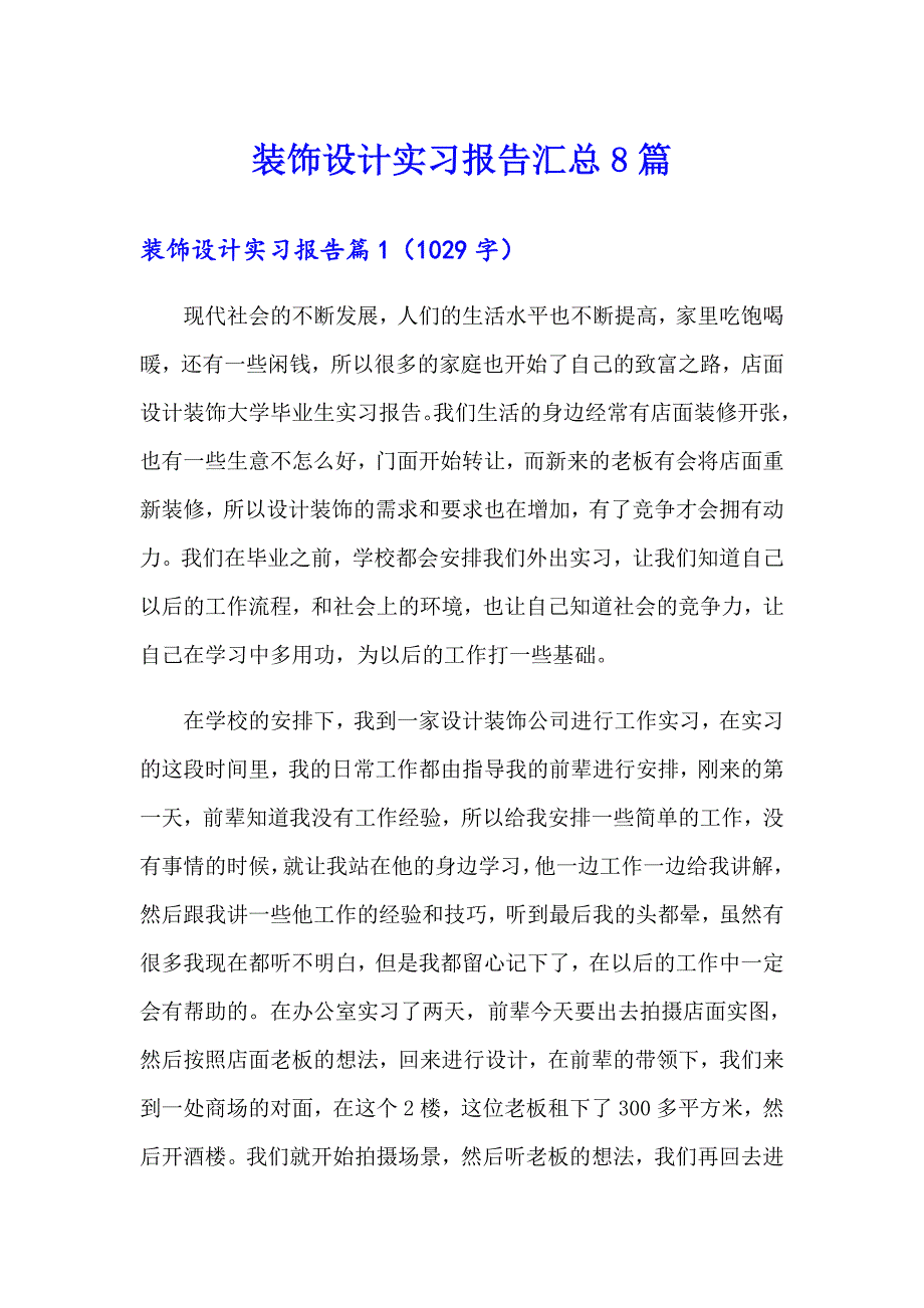 装饰设计实习报告汇总8篇_第1页