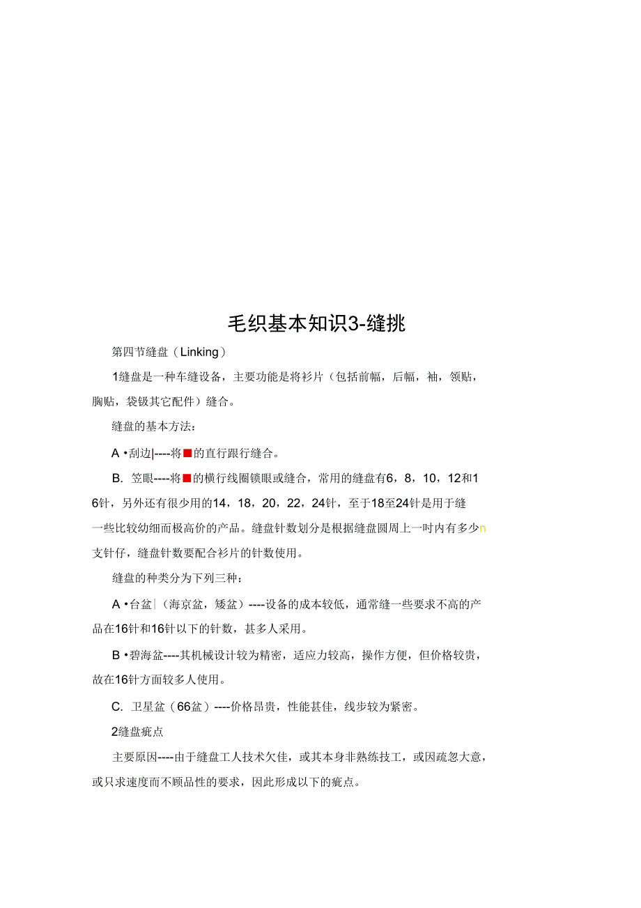 毛织基本知识3-缝挑_第1页