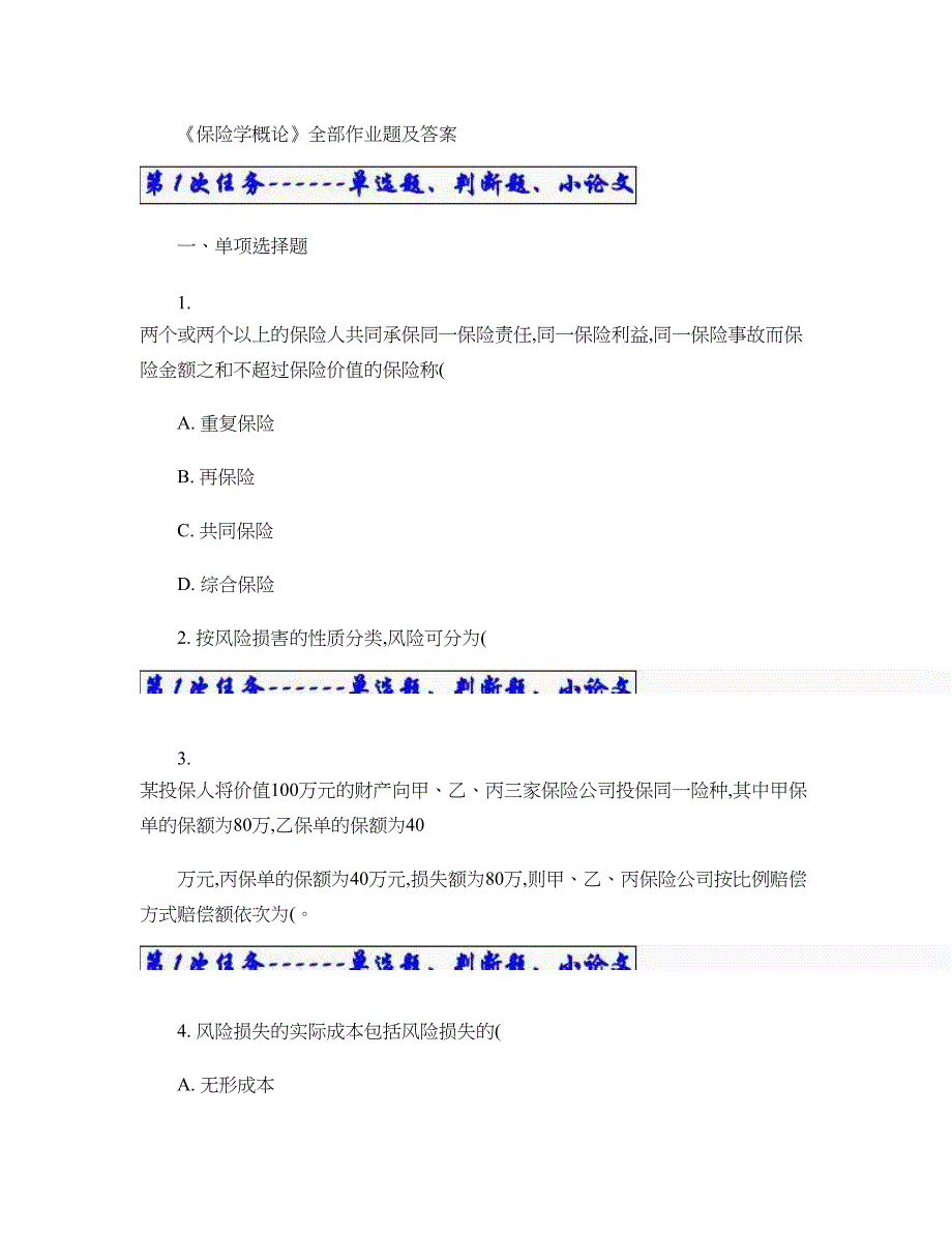 《保险学概论》全部作业题及答案._第1页