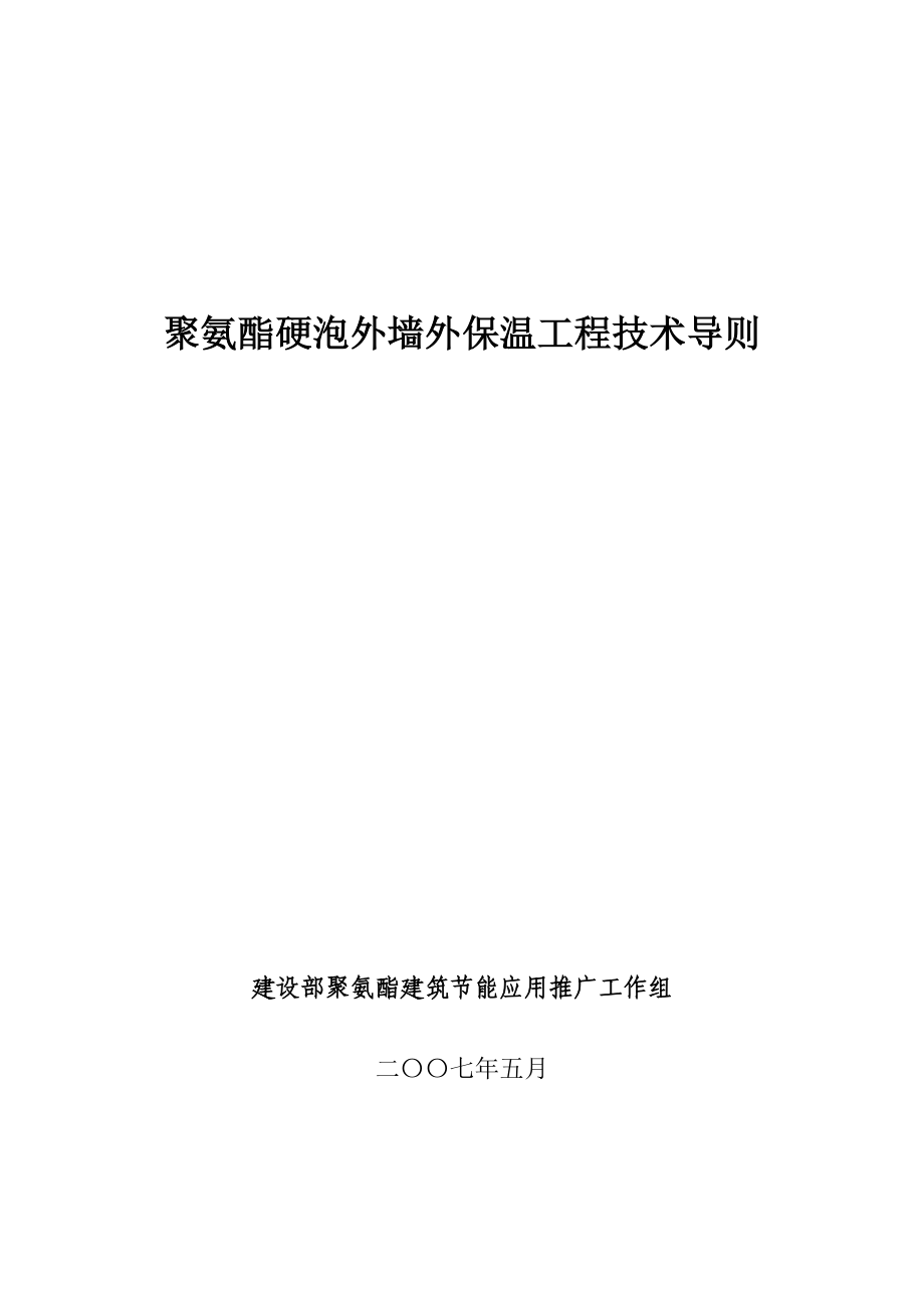 聚氨酯硬泡外墙外保温工程技术导则_第1页