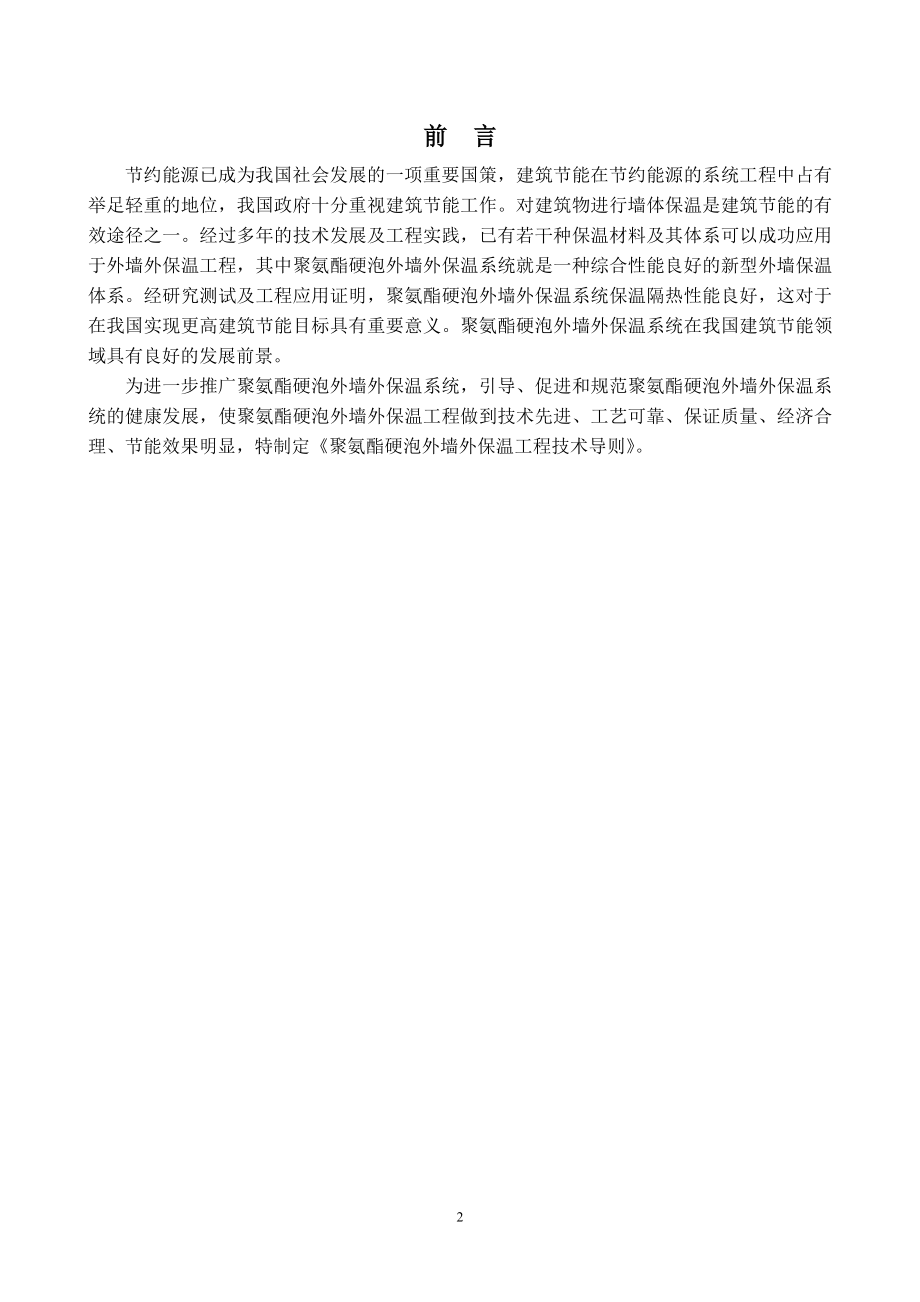 聚氨酯硬泡外墙外保温工程技术导则_第3页