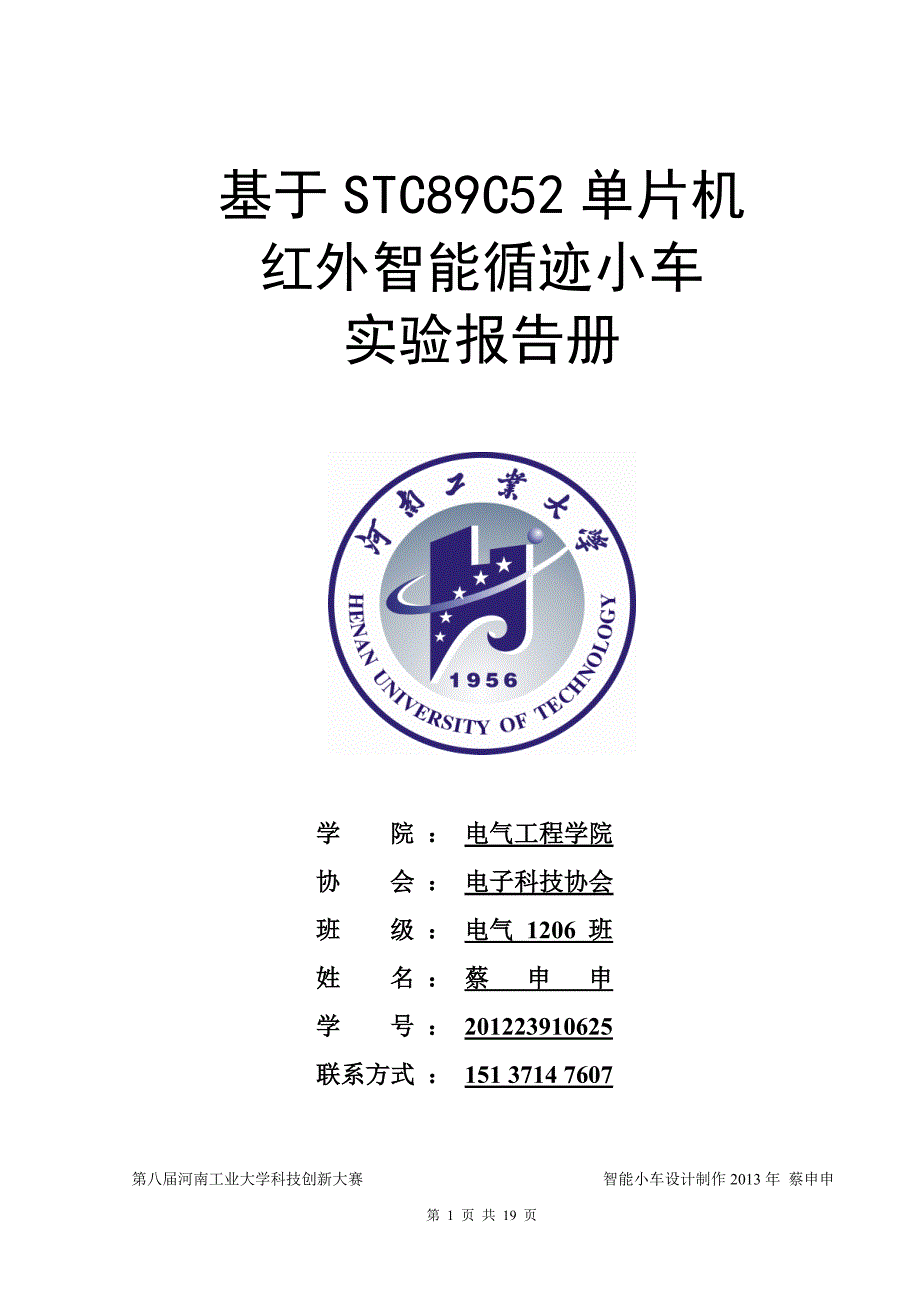 基于STC89C52单片机-红外智能循迹小车_第1页