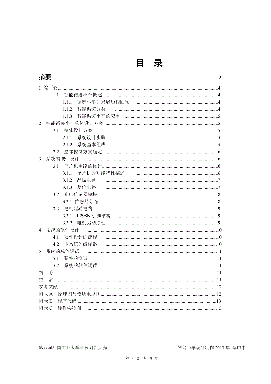 基于STC89C52单片机-红外智能循迹小车_第3页