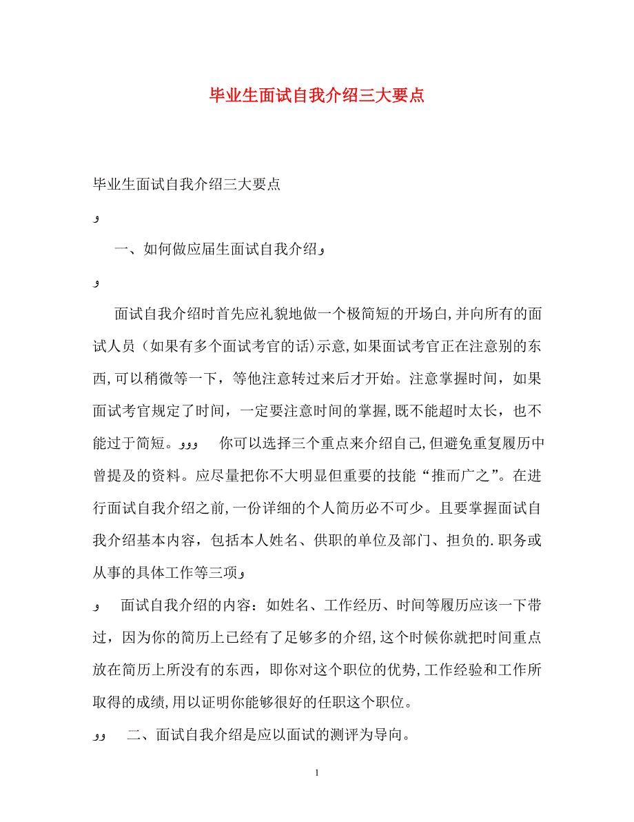 毕业生面试自我介绍三大要点_第1页