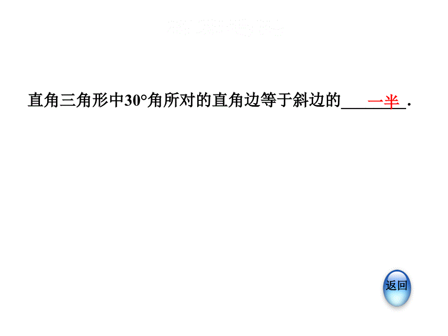 安徽专版沪科版八年级上册数学习题课件15.3.5含30角的直角三角形的性质_第3页