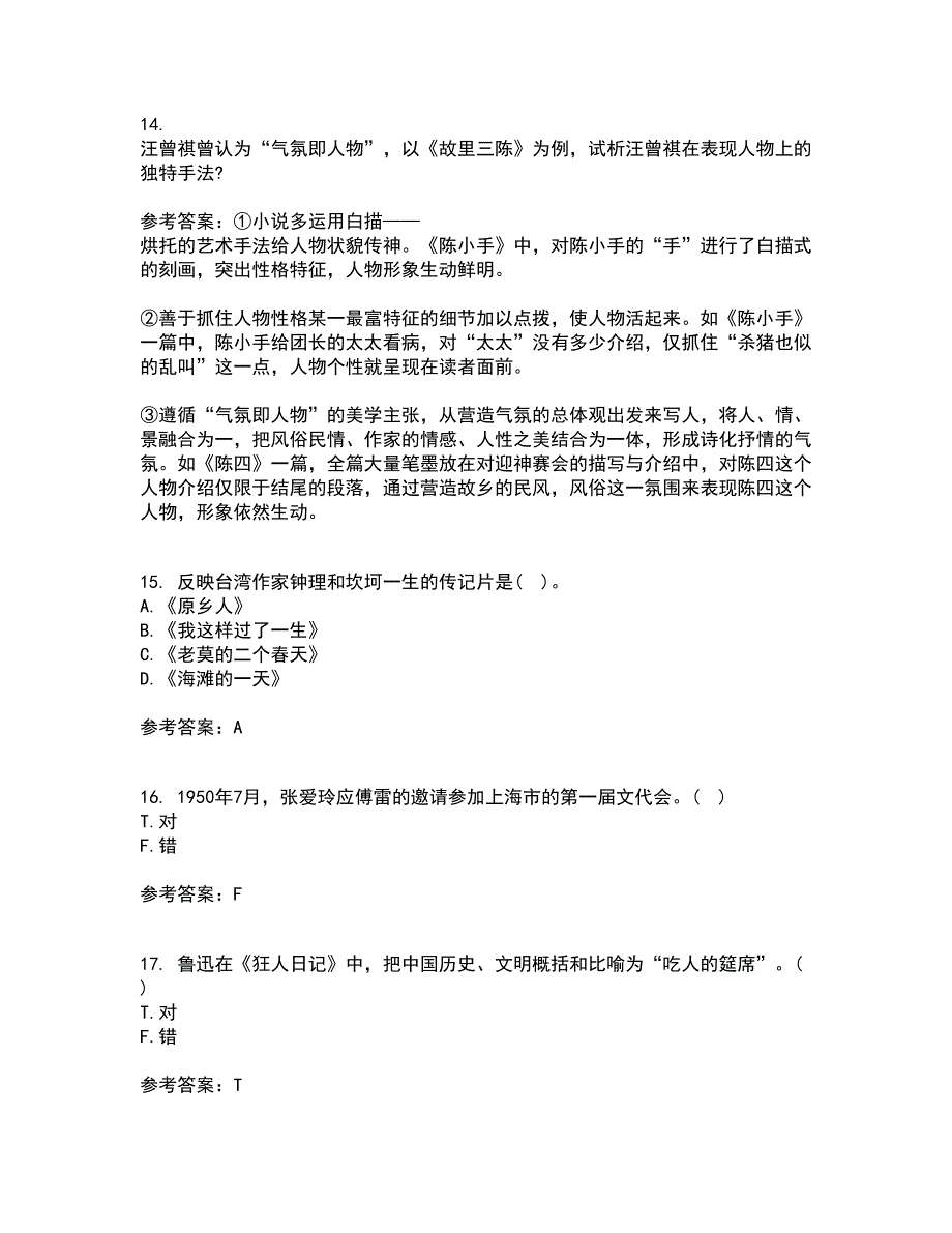 福建师范大学21春《20世纪中国文学研究专题》在线作业二满分答案74_第4页