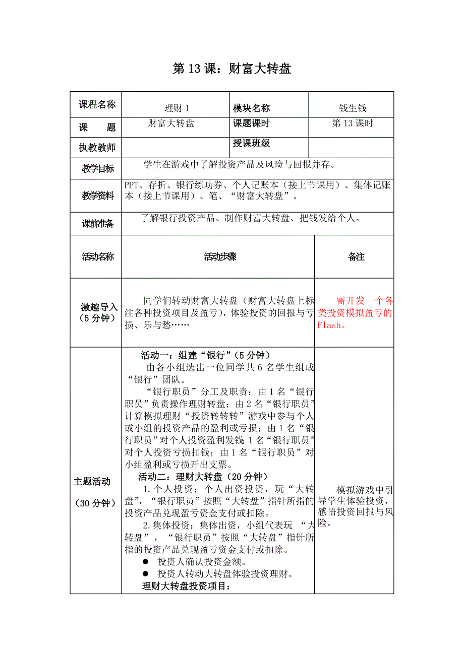 第13课《财富大转盘》教学设计_第1页