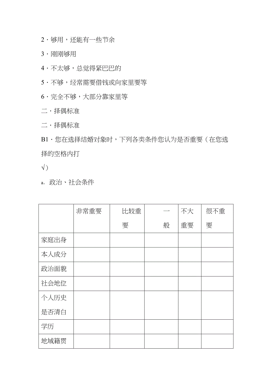 独生子女婚姻问题调查问卷_第3页