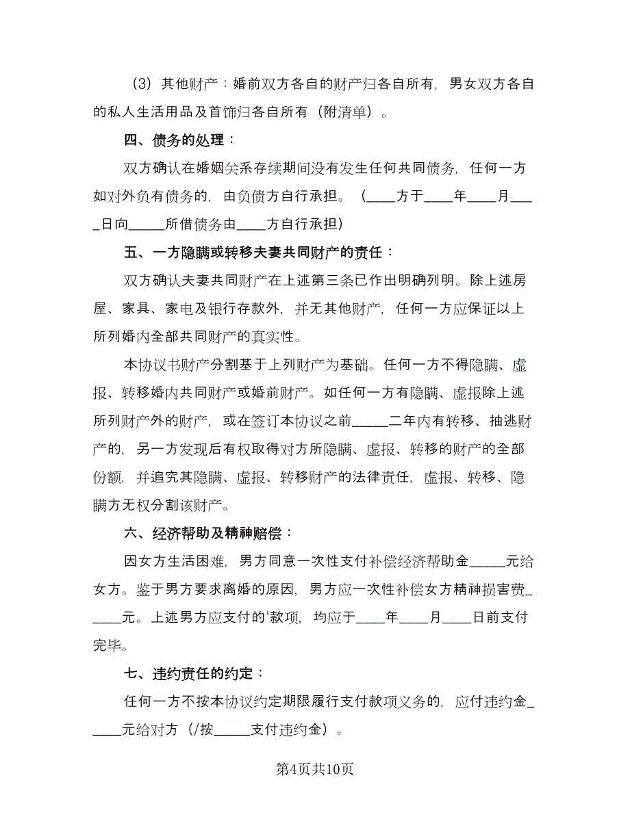 有孩子的离婚协议书规常用版（四篇）.doc_第4页