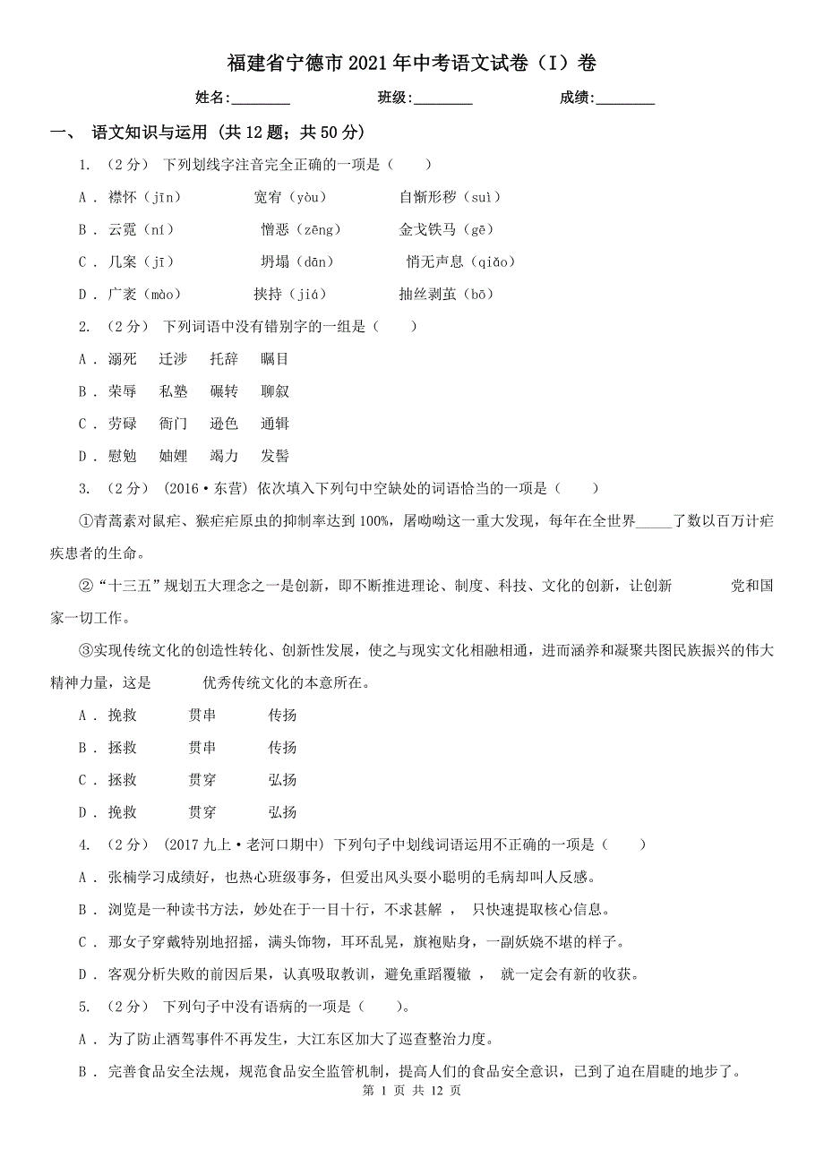 福建省宁德市2021年中考语文试卷（I）卷_第1页