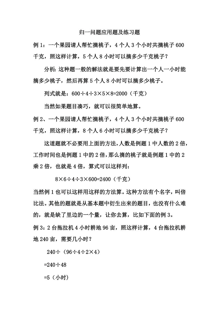 归一问题应用题及练习题_第1页