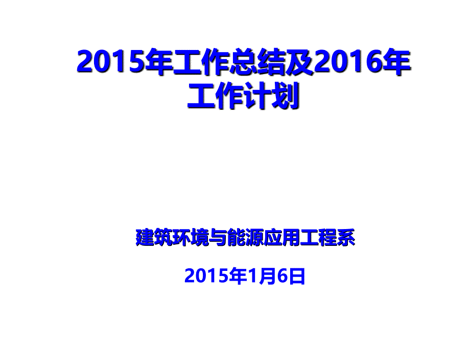 2015年工作总结及2016年工作计划_第1页