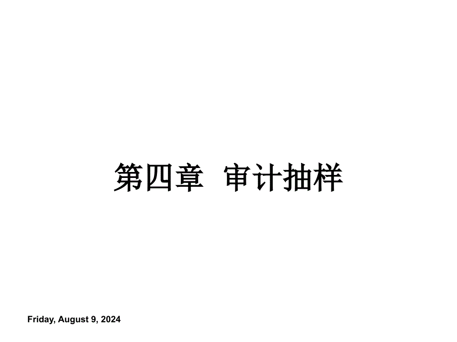 审计抽样培训_第1页