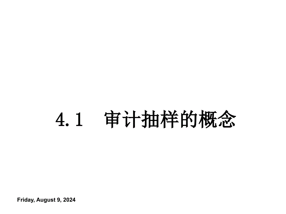 审计抽样培训_第3页