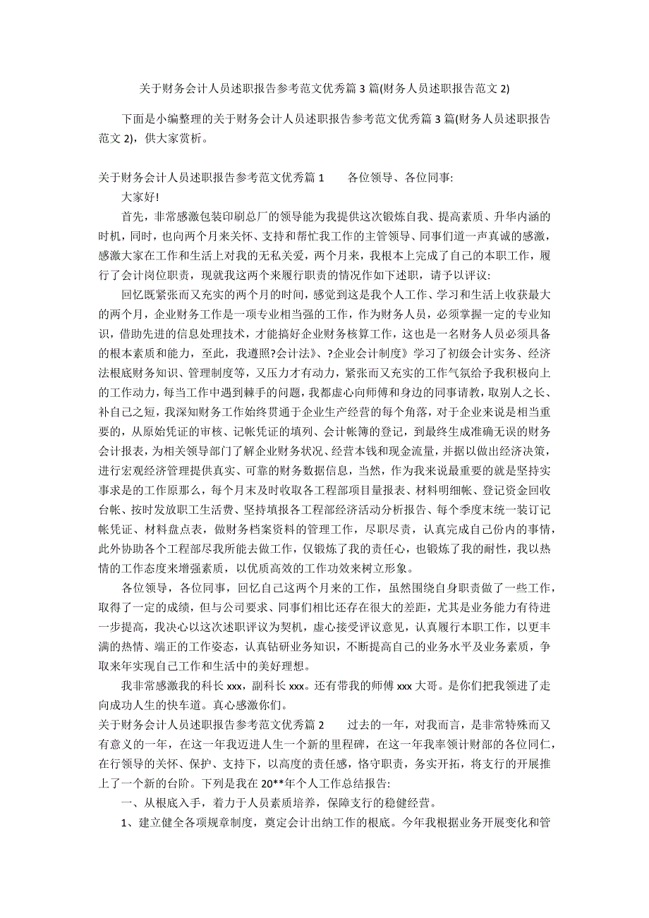 关于财务会计人员述职报告参考范文优秀篇3篇(财务人员述职报告范文2)_第1页