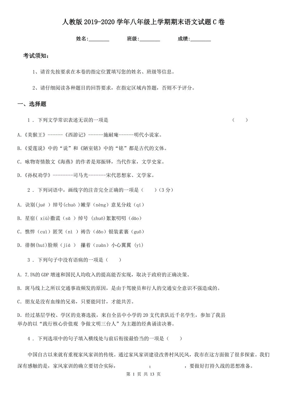 人教版2019-2020学年八年级上学期期末语文试题C卷（练习）_第1页