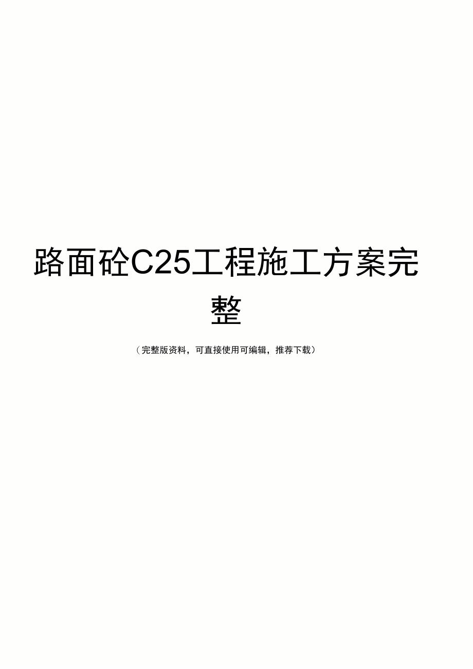 路面砼C25工程施工方案完整_第1页