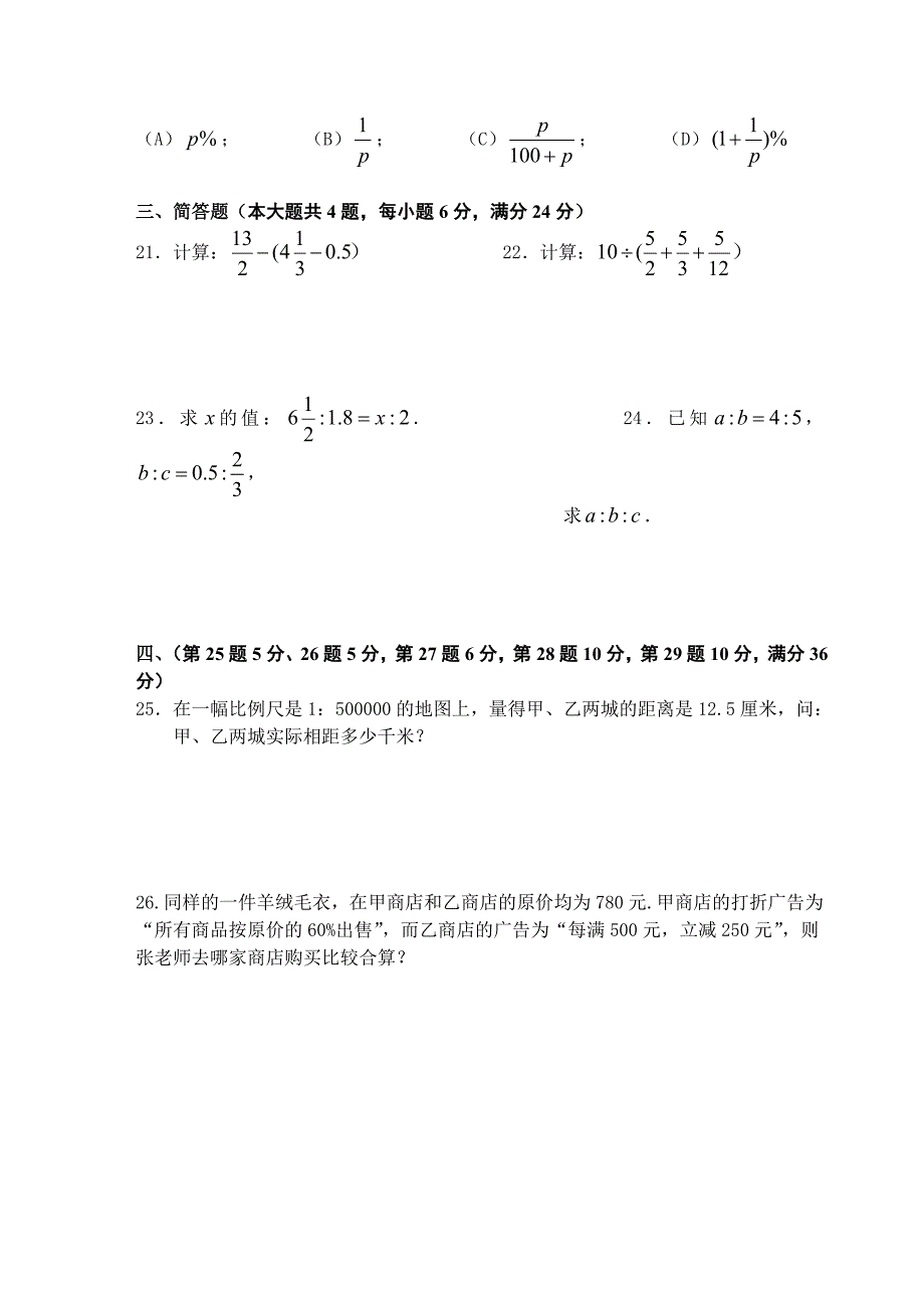 学第一学期期末质量抽测六年级预备年级数学试卷_第3页