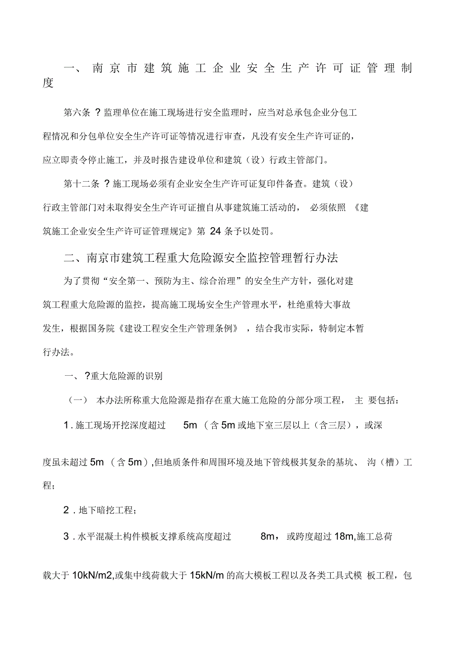 南京市建筑施工企业安全生产许可证管理制度_第1页