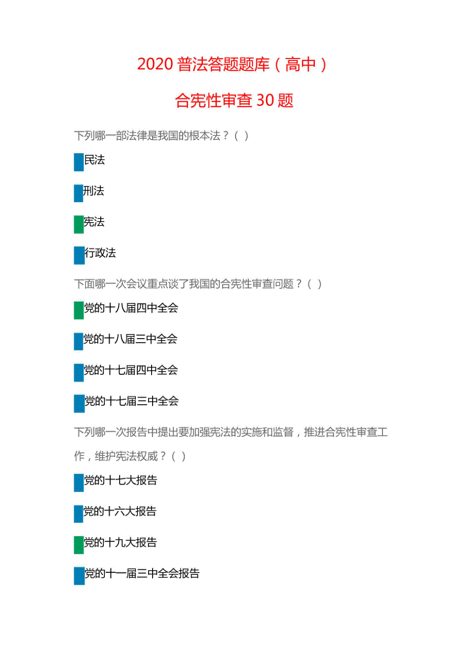 2020普法答题题库合宪性审查30题_第1页