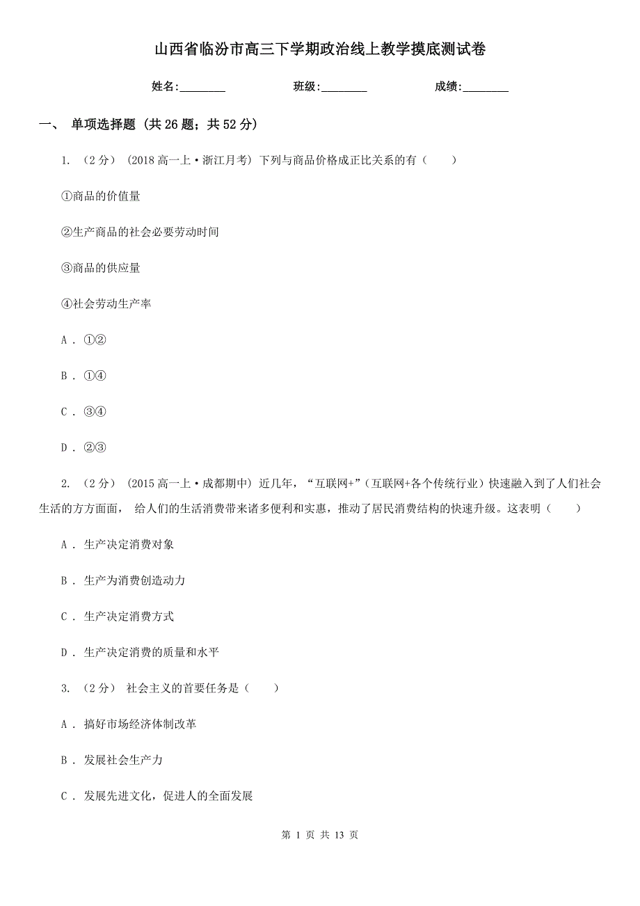 山西省临汾市高三下学期政治线上教学摸底测试卷_第1页