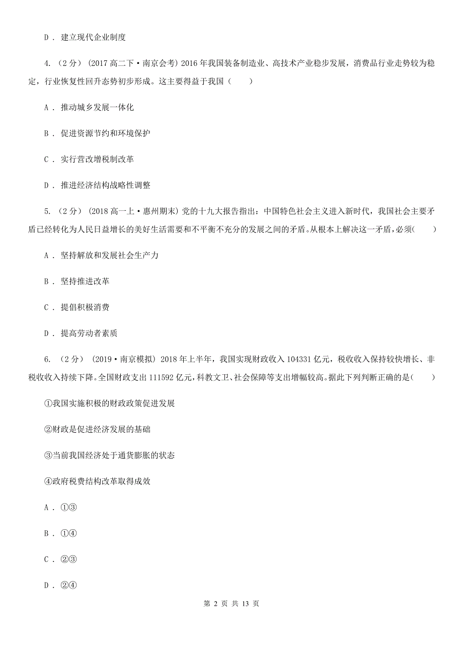 山西省临汾市高三下学期政治线上教学摸底测试卷_第2页