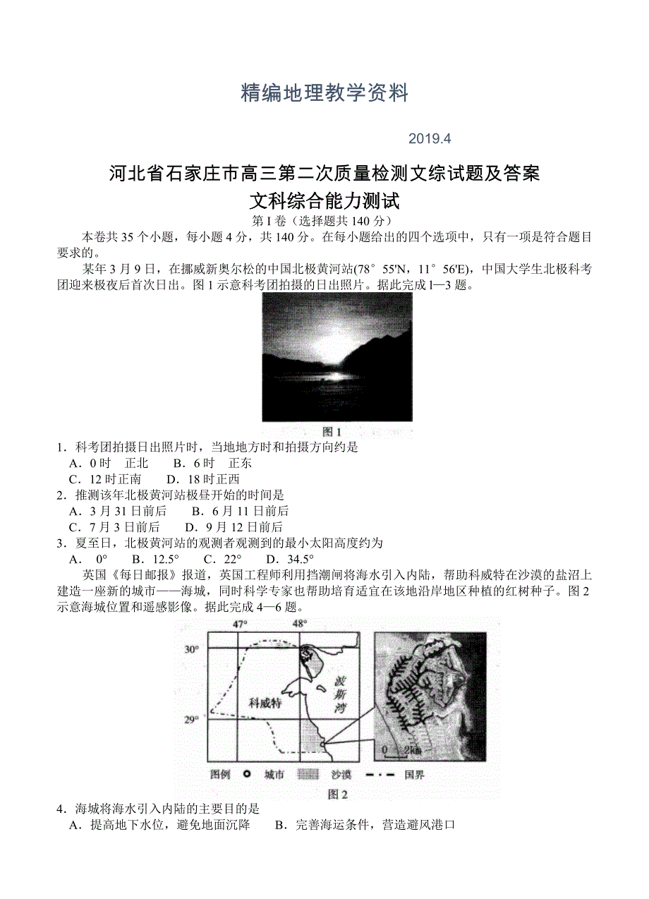 精编河北省石家庄市高三第二次质量检测文综试题及答案_第1页