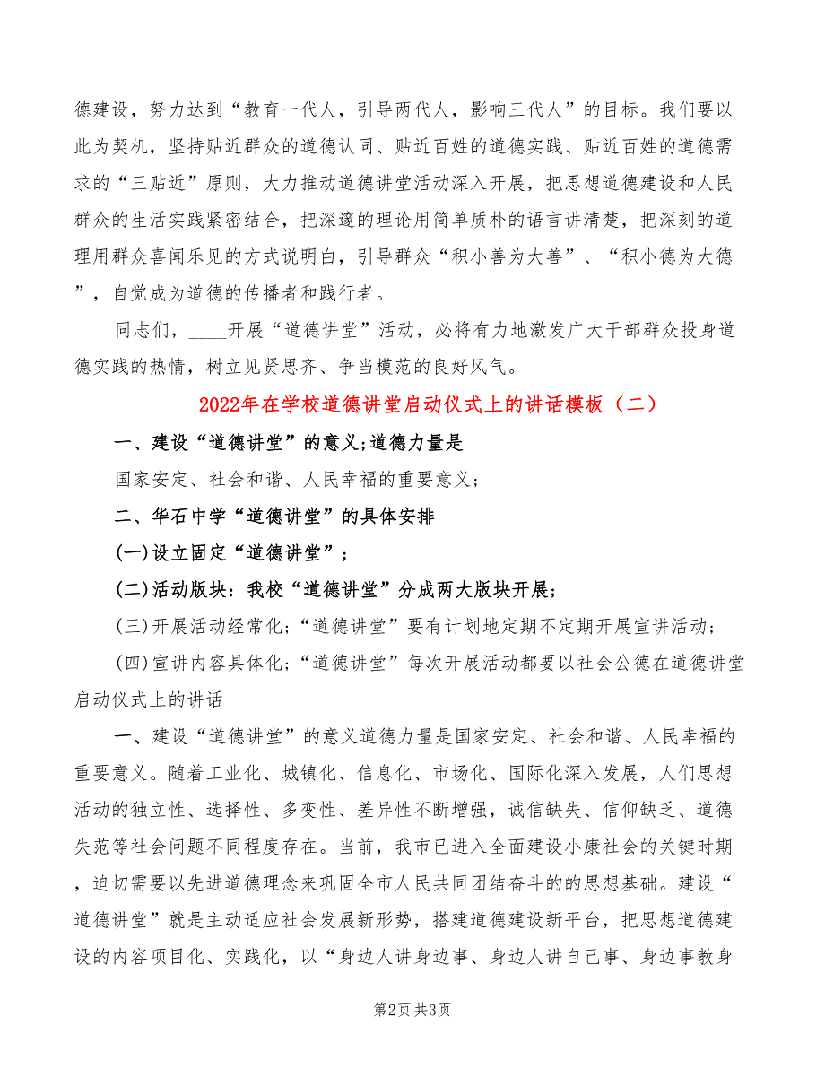 2022年在学校道德讲堂启动仪式上的讲话模板_第2页