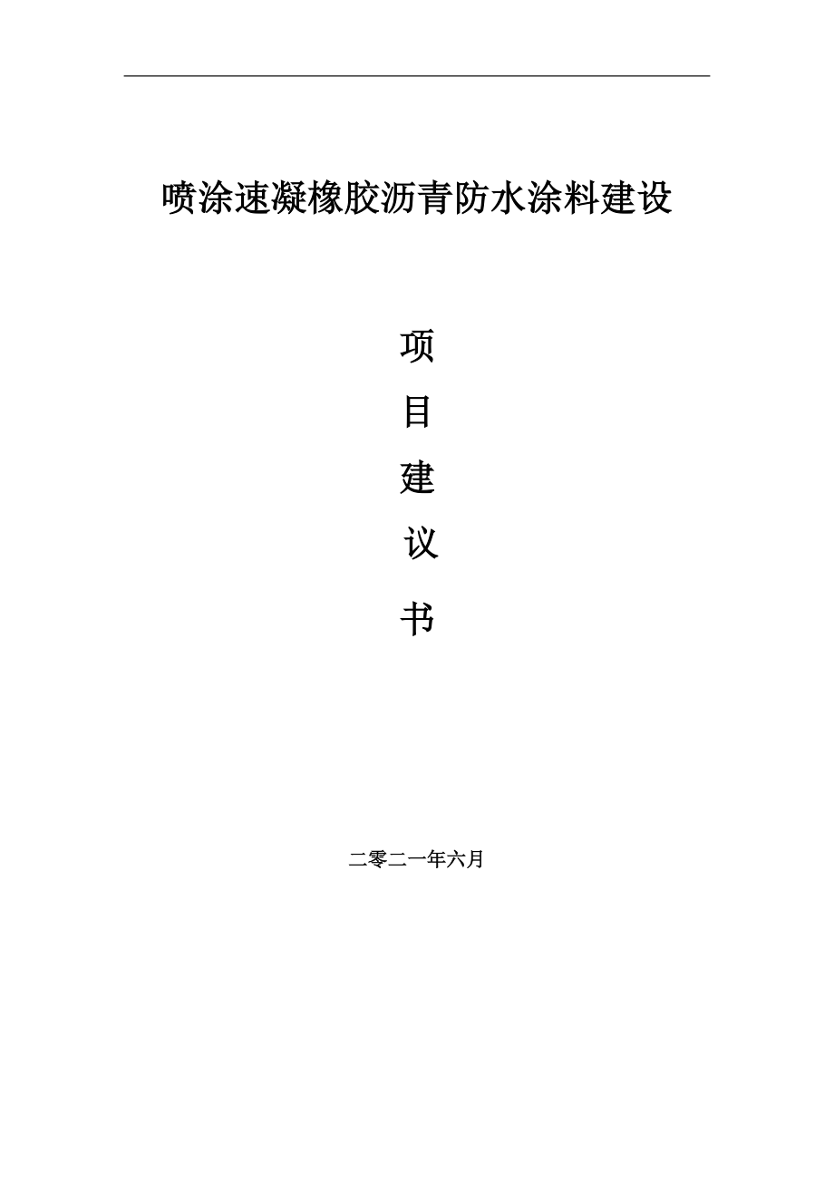 喷涂速凝橡胶沥青防水涂料项目建议书写作参考范本_第1页