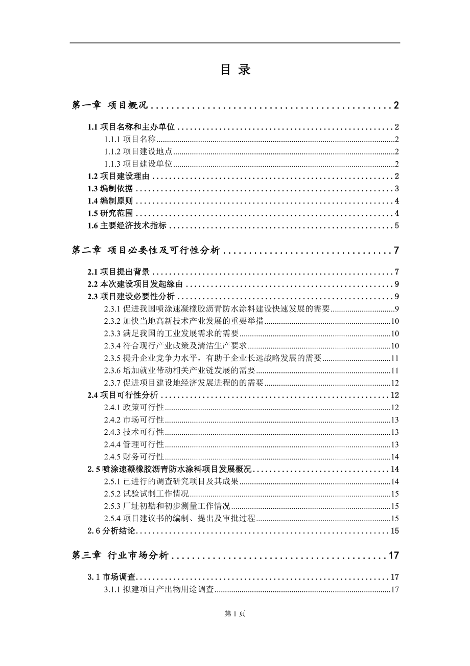 喷涂速凝橡胶沥青防水涂料项目建议书写作参考范本_第2页