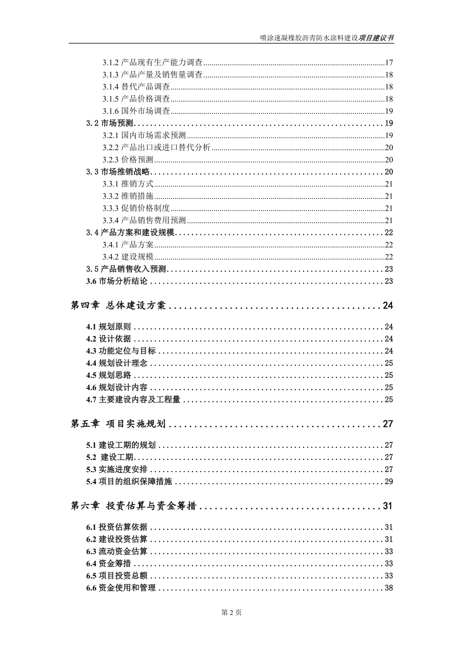 喷涂速凝橡胶沥青防水涂料项目建议书写作参考范本_第3页