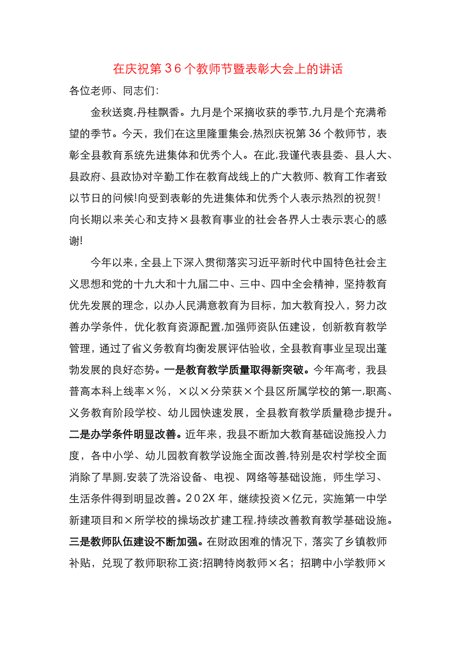 在庆祝第36个教师节暨表彰大会上的讲话_第1页