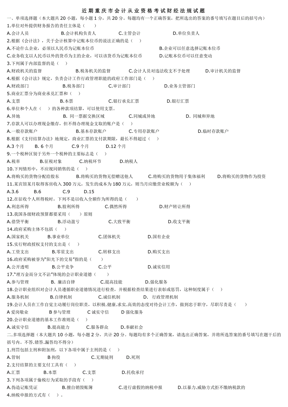 近期会计上岗证试卷财经法规_第1页