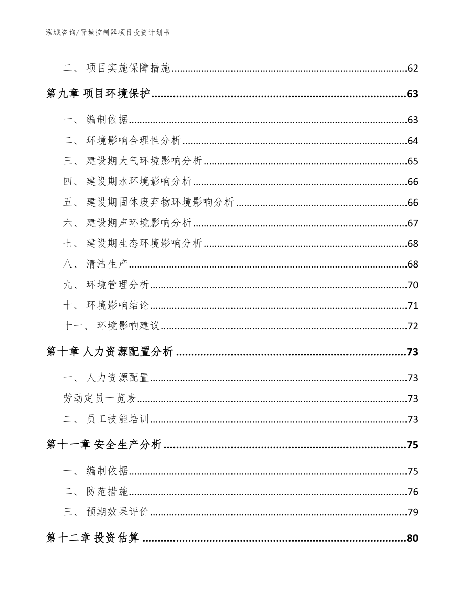 晋城控制器项目投资计划书_范文模板_第4页