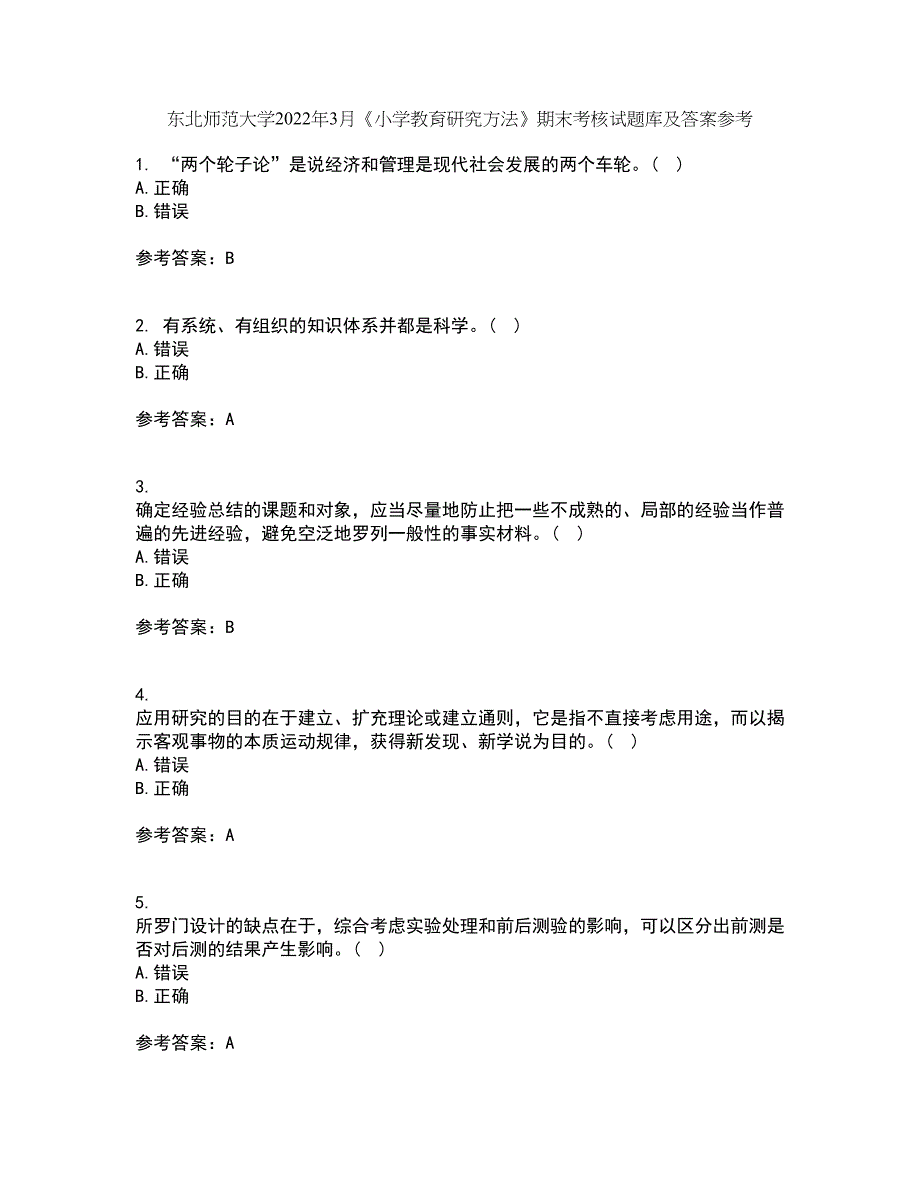 东北师范大学2022年3月《小学教育研究方法》期末考核试题库及答案参考48_第1页