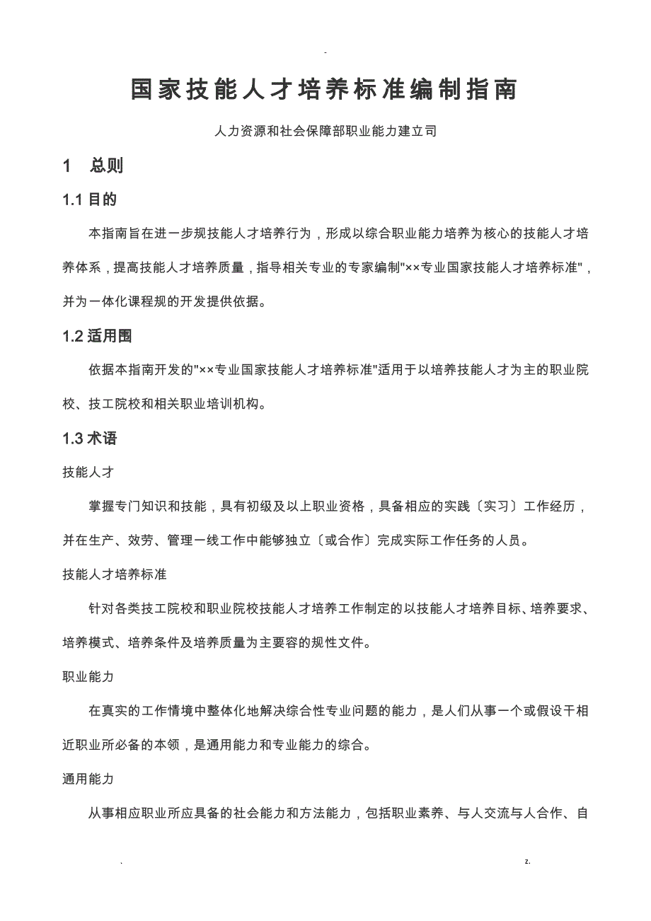 国家技能人才培养标准编制指南_第1页