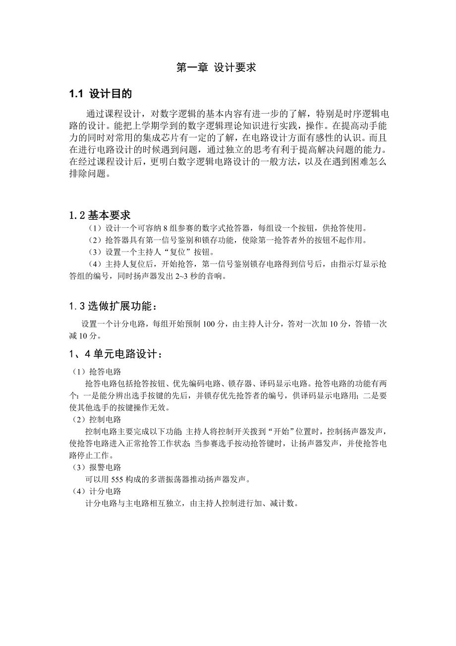 数电课程设计 8路数字抢答器_第5页