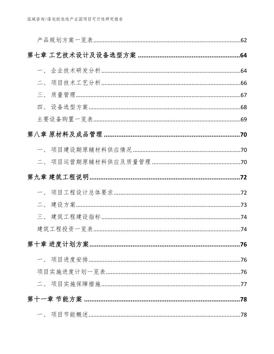 漆包纸包线产业园项目可行性研究报告_第4页